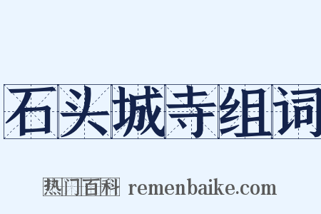 石头城寺组词是什么意思的图片